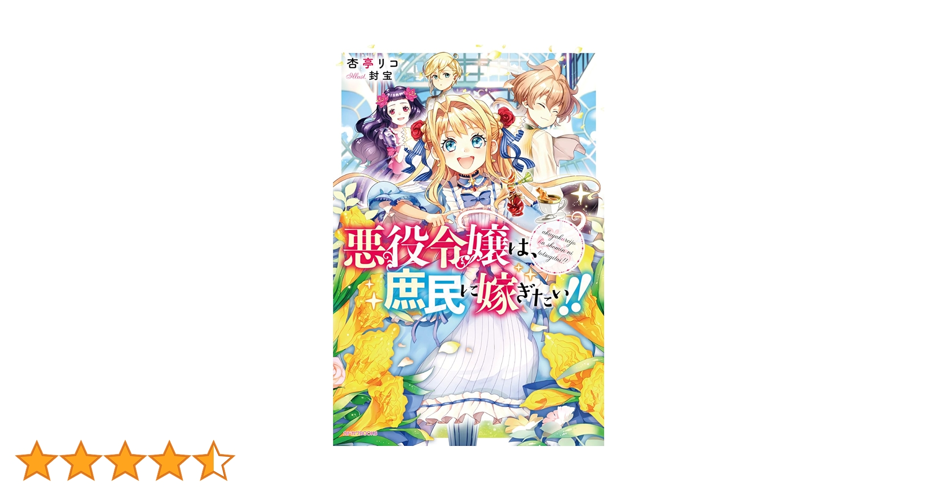 Amazon.co.jp: 悪役令嬢は、庶民に嫁ぎたい!! (カドカワBOOKS) : 杏亭